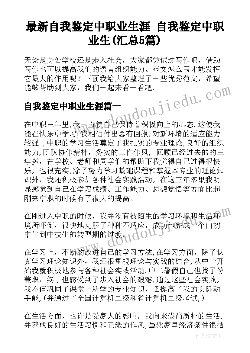 最新自我鉴定中职业生涯 自我鉴定中职业生(汇总5篇)