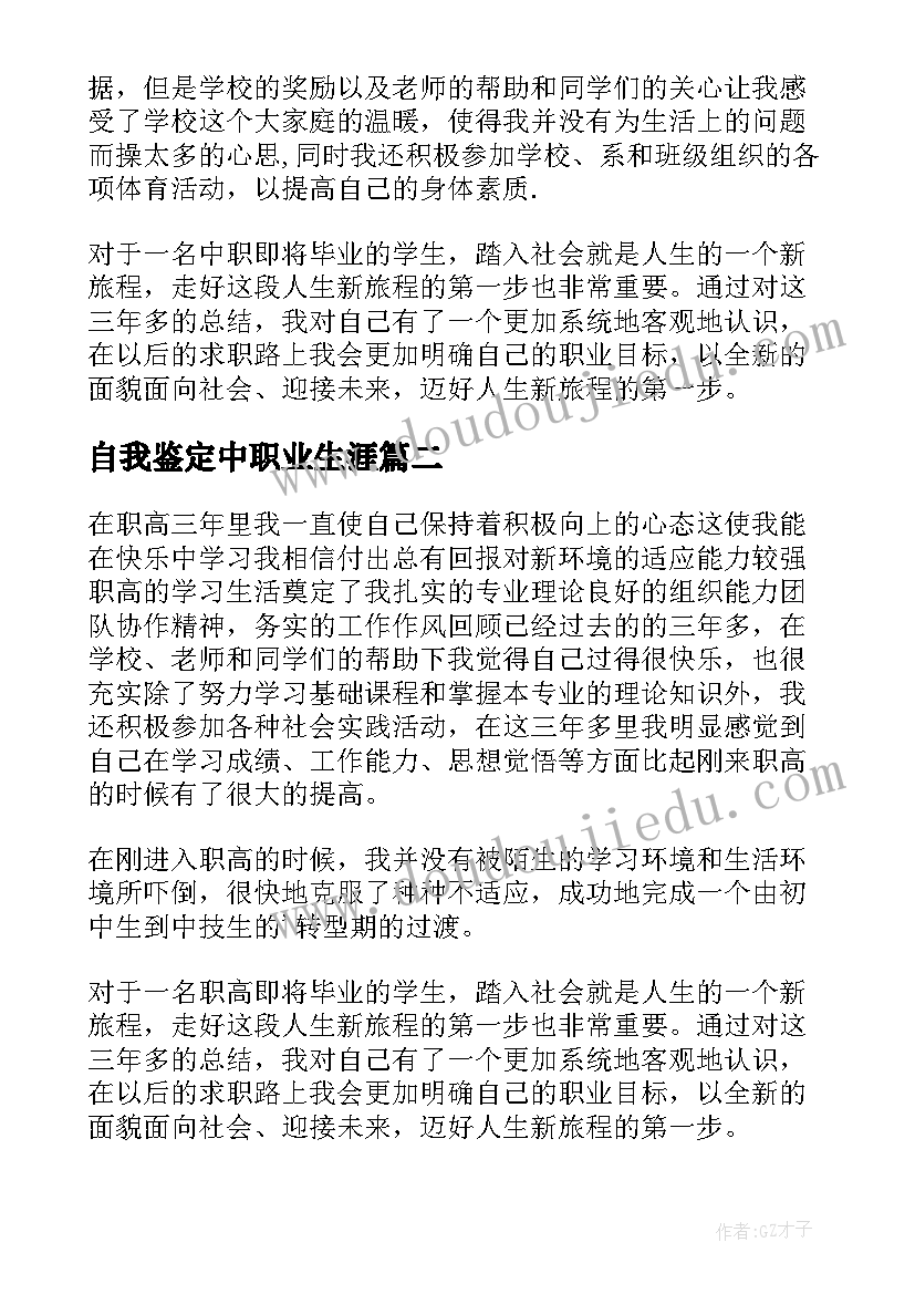 最新自我鉴定中职业生涯 自我鉴定中职业生(汇总5篇)