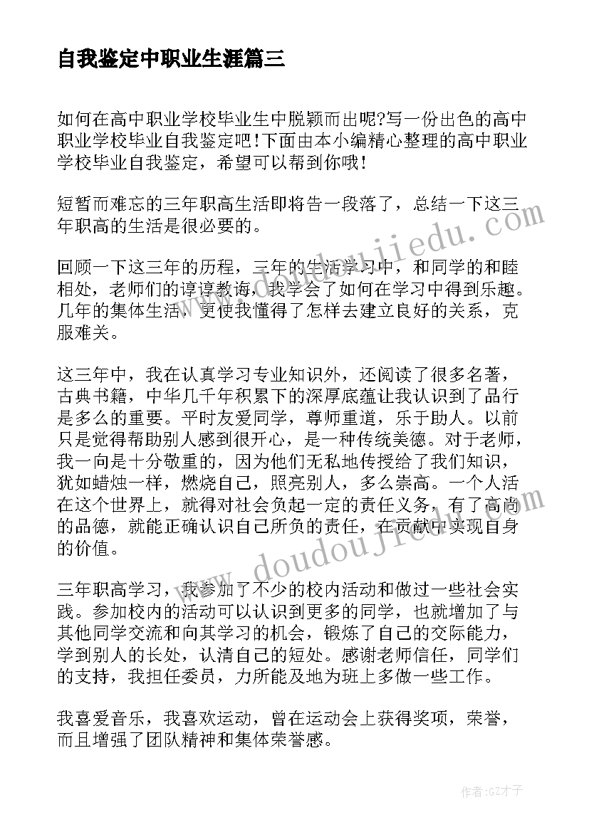 最新自我鉴定中职业生涯 自我鉴定中职业生(汇总5篇)