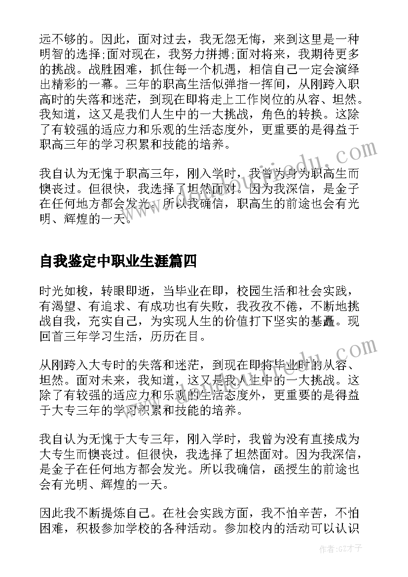 最新自我鉴定中职业生涯 自我鉴定中职业生(汇总5篇)