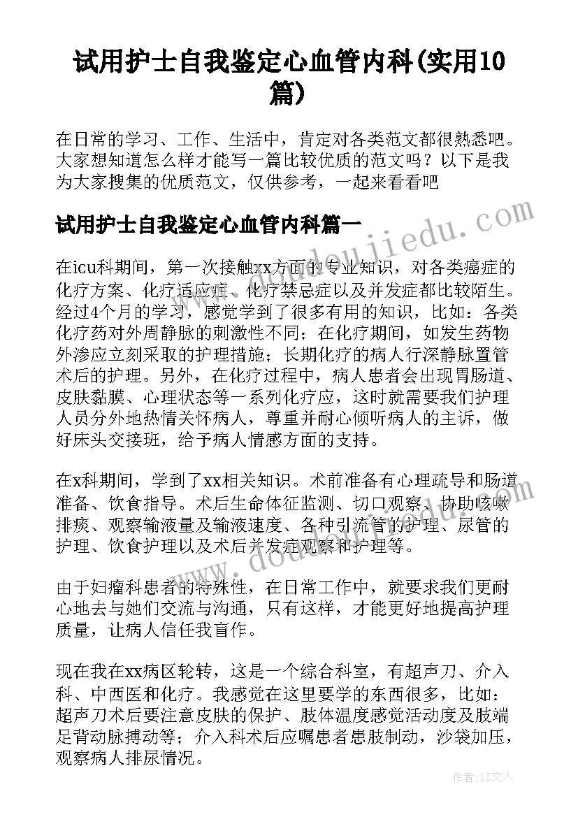 试用护士自我鉴定心血管内科(实用10篇)