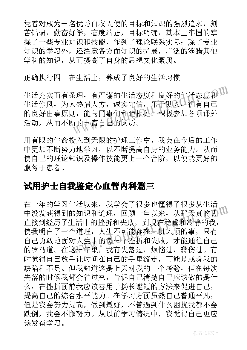 试用护士自我鉴定心血管内科(实用10篇)