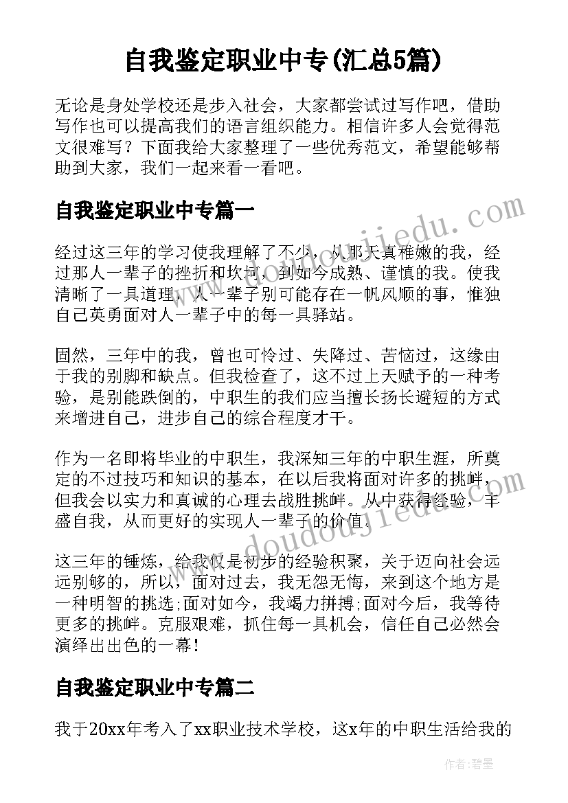 自我鉴定职业中专(汇总5篇)