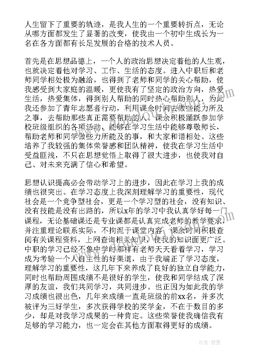 自我鉴定职业中专(汇总5篇)