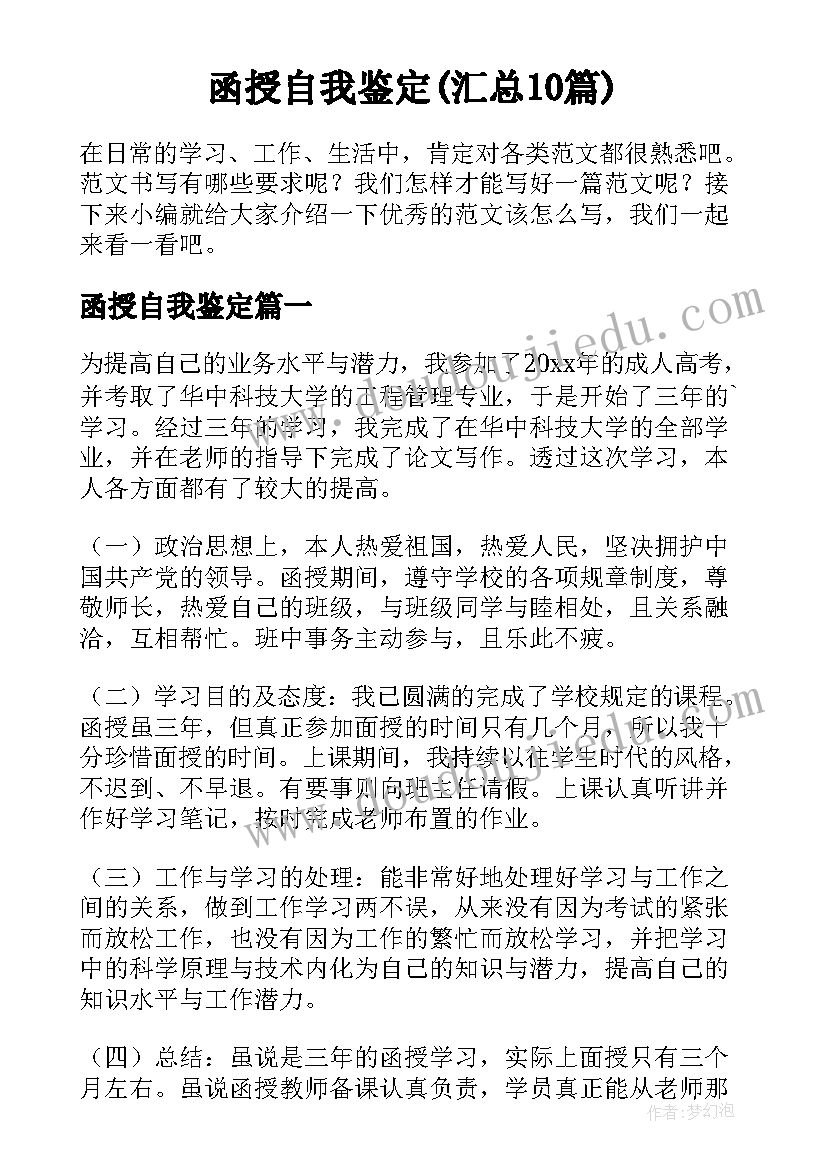 函授自我鉴定(汇总10篇)