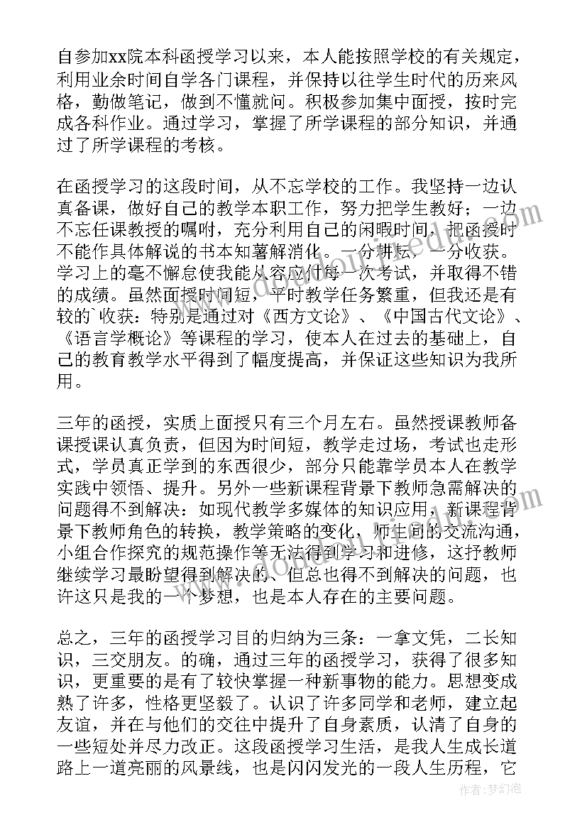 函授自我鉴定(汇总10篇)