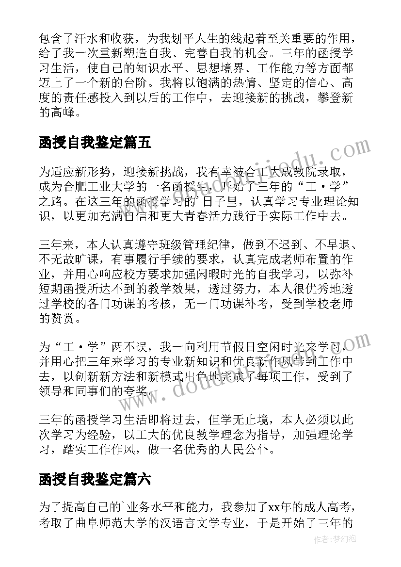 函授自我鉴定(汇总10篇)