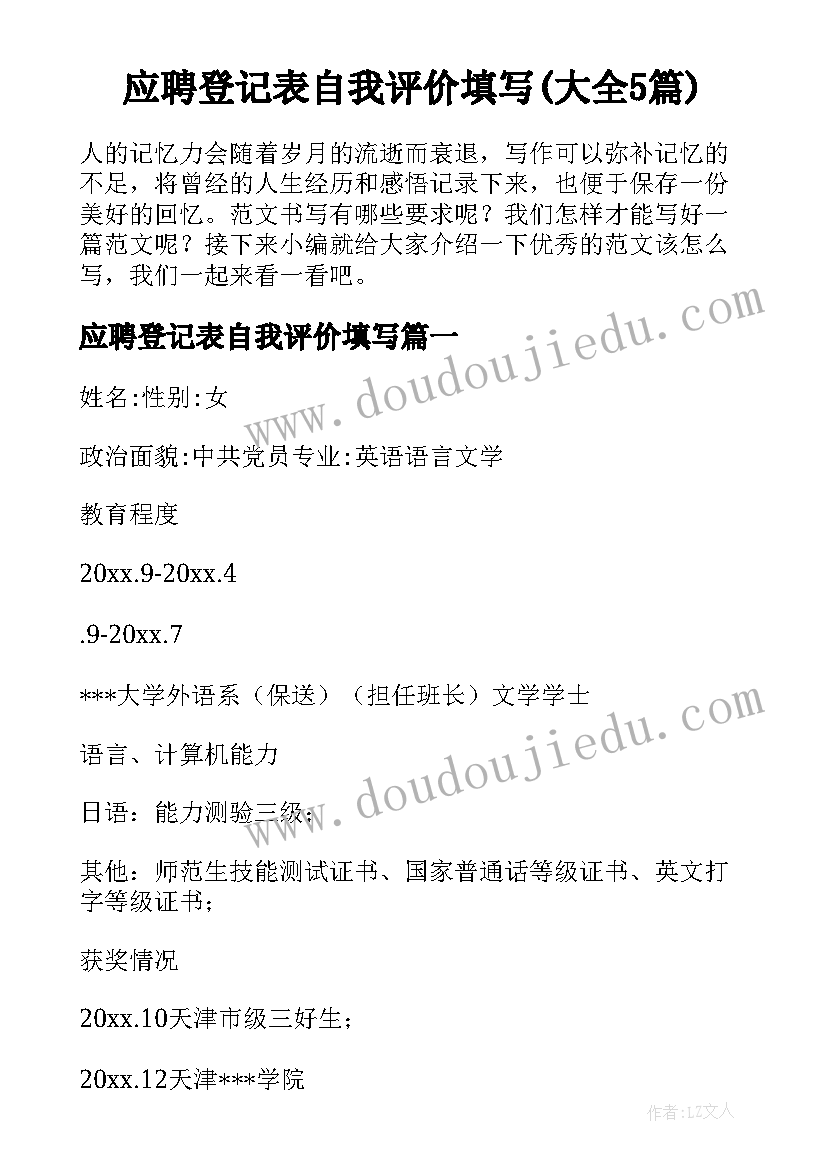 应聘登记表自我评价填写(大全5篇)