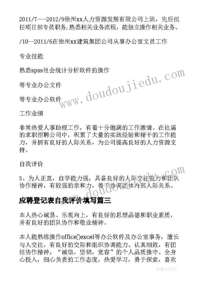 应聘登记表自我评价填写(大全5篇)