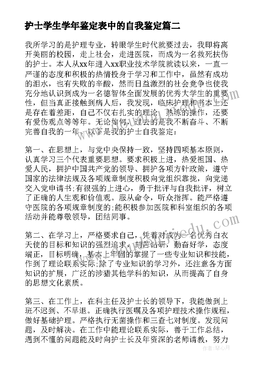 最新护士学生学年鉴定表中的自我鉴定(模板5篇)