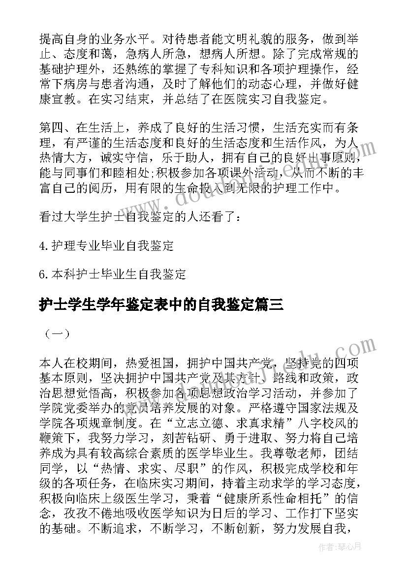 最新护士学生学年鉴定表中的自我鉴定(模板5篇)