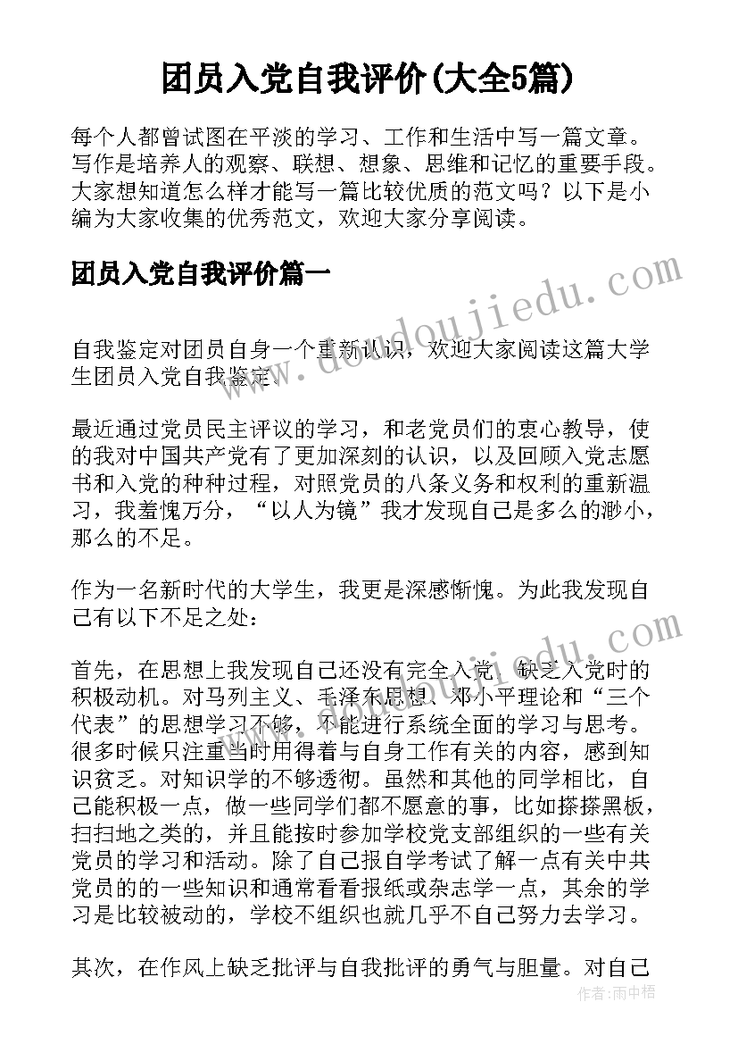 团员入党自我评价(大全5篇)