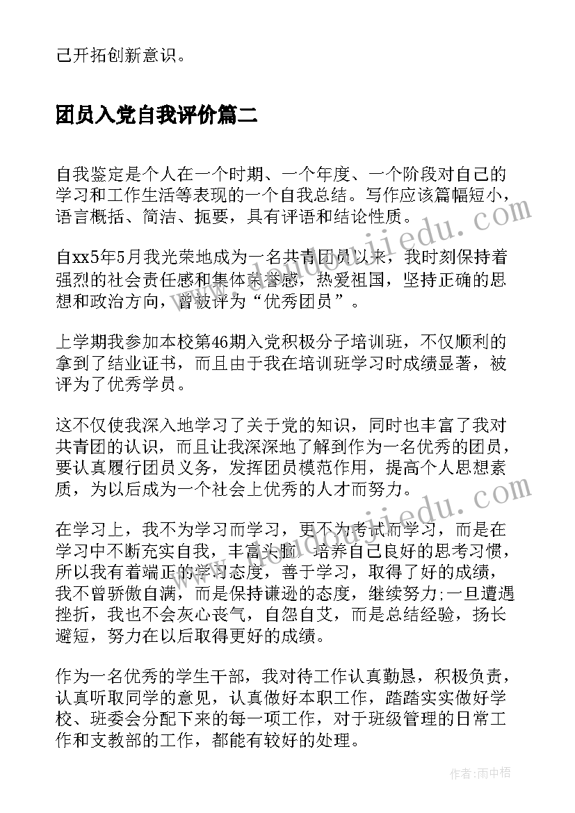 团员入党自我评价(大全5篇)