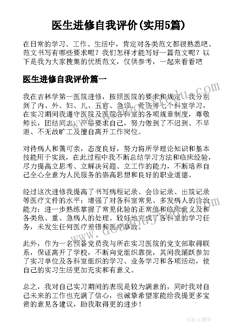 医生进修自我评价(实用5篇)