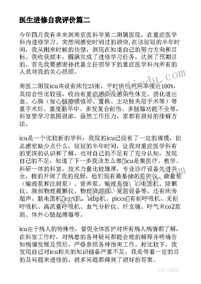 医生进修自我评价(实用5篇)