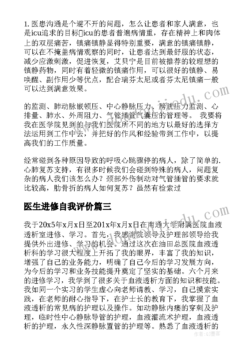 医生进修自我评价(实用5篇)