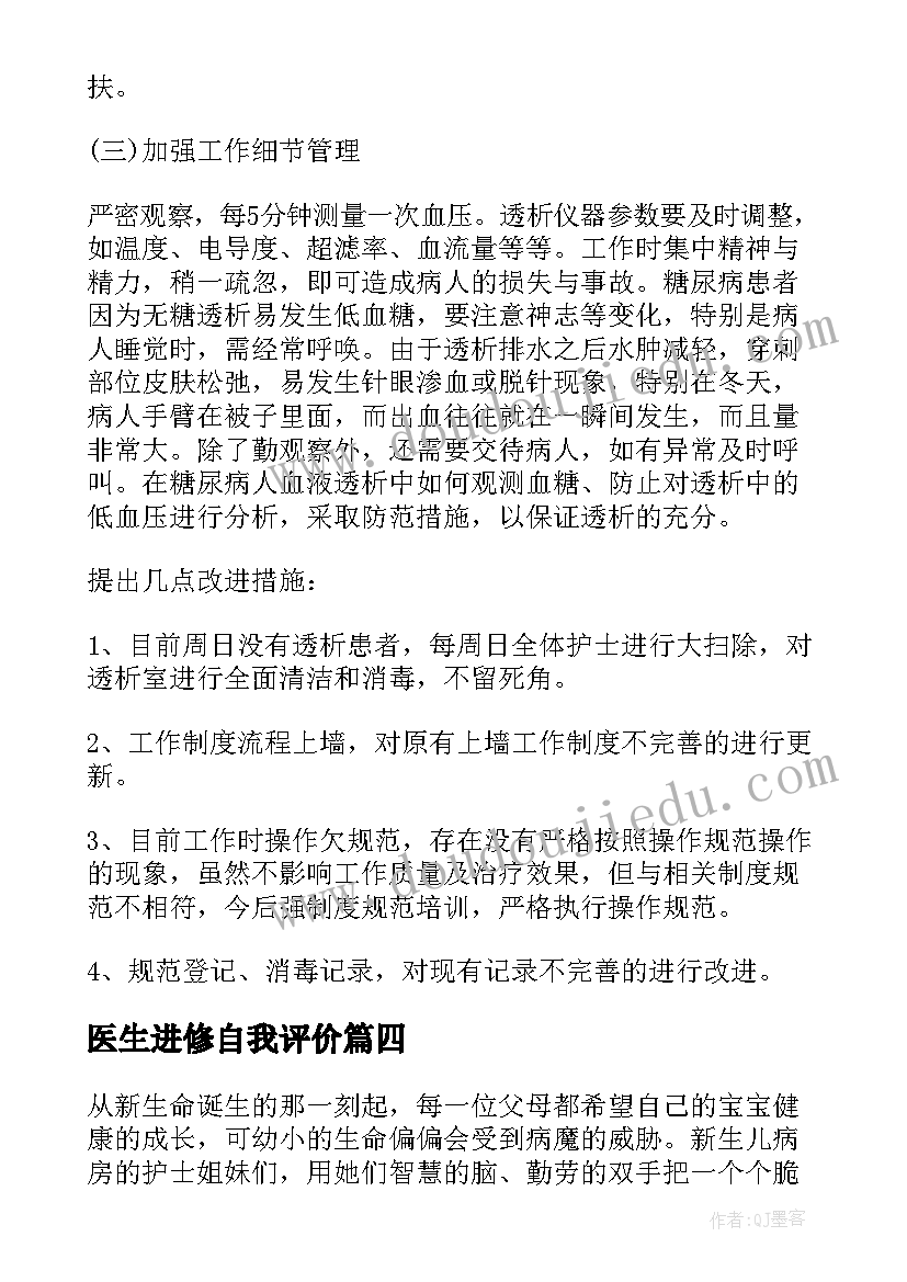 医生进修自我评价(实用5篇)