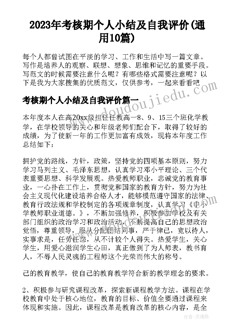 2023年考核期个人小结及自我评价(通用10篇)