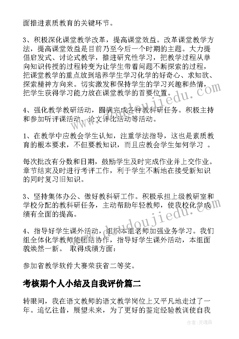 2023年考核期个人小结及自我评价(通用10篇)