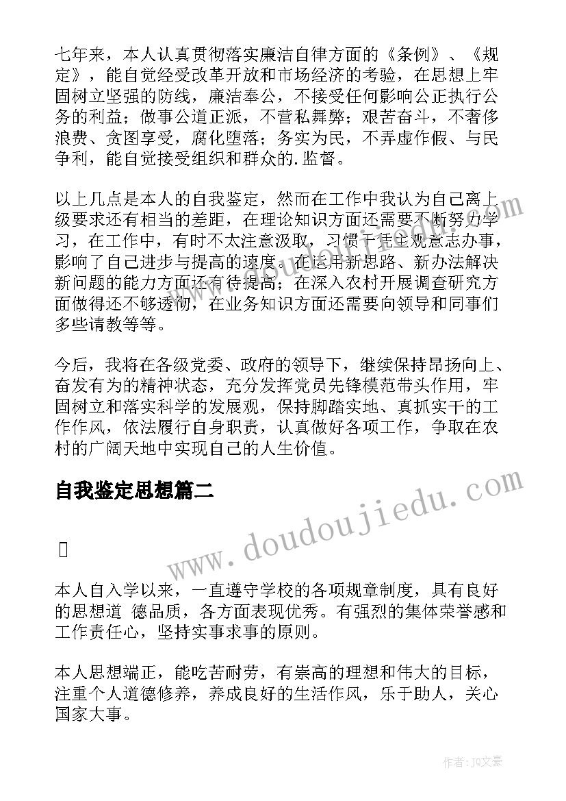 最新自我鉴定思想(汇总7篇)