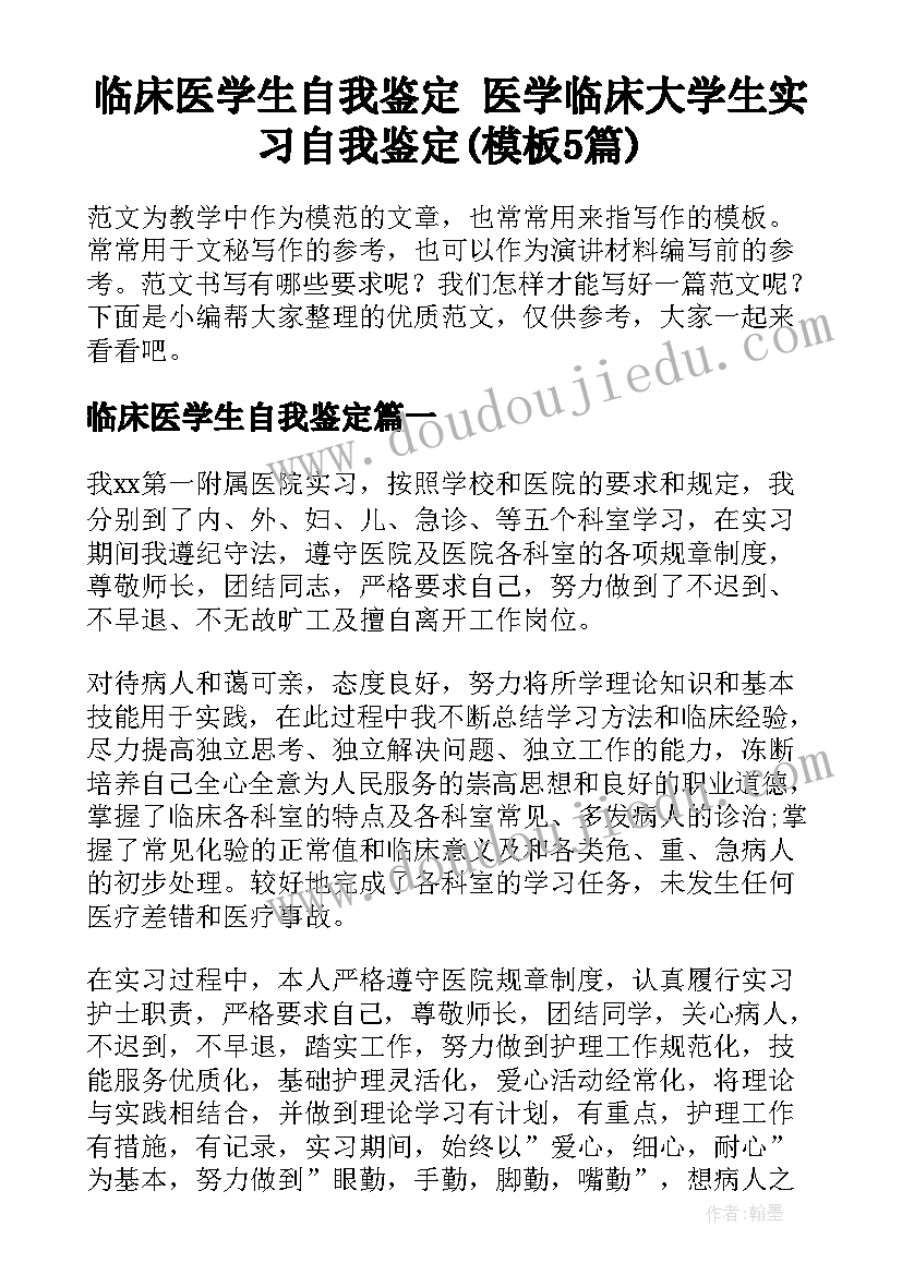 临床医学生自我鉴定 医学临床大学生实习自我鉴定(模板5篇)