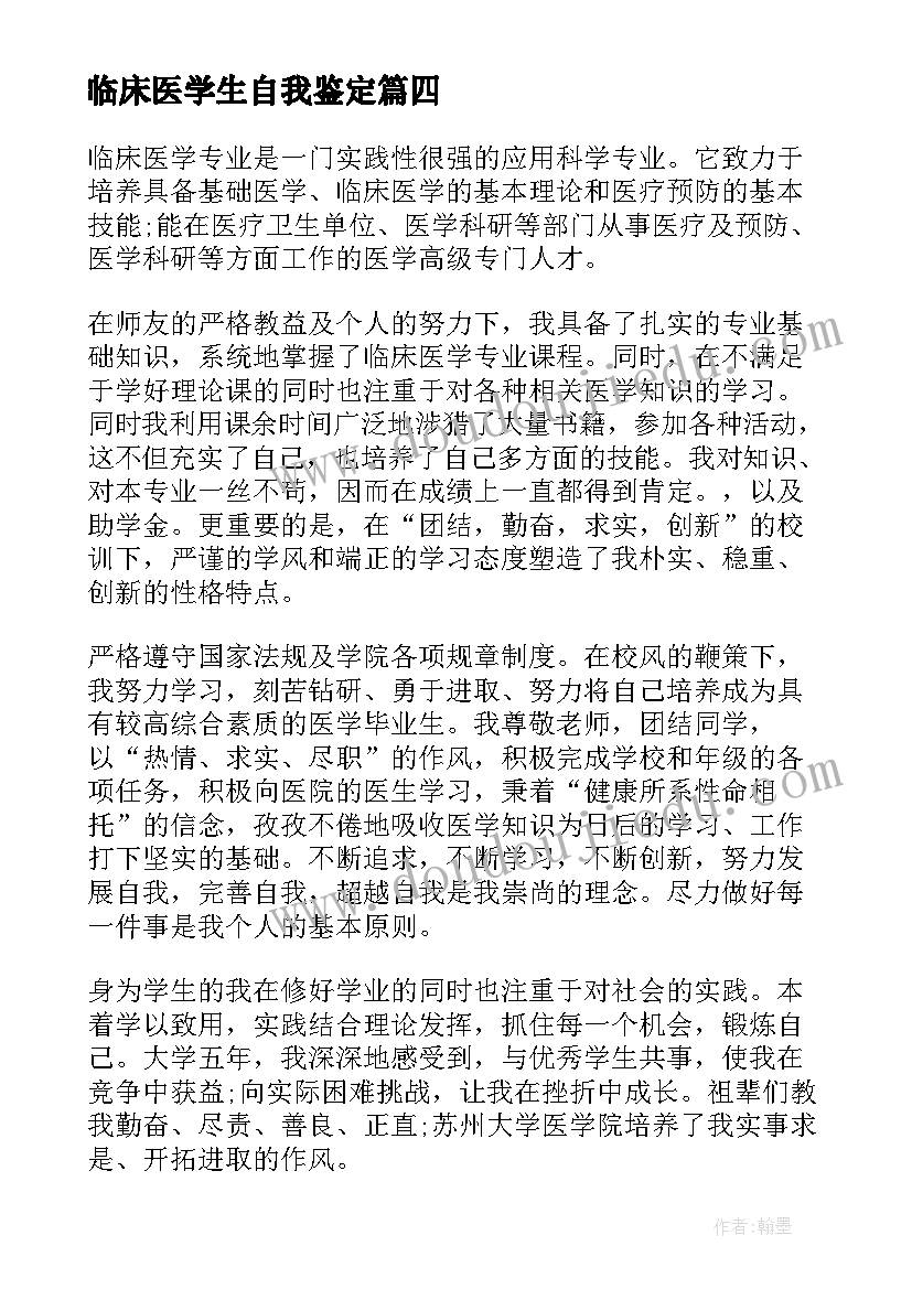 临床医学生自我鉴定 医学临床大学生实习自我鉴定(模板5篇)