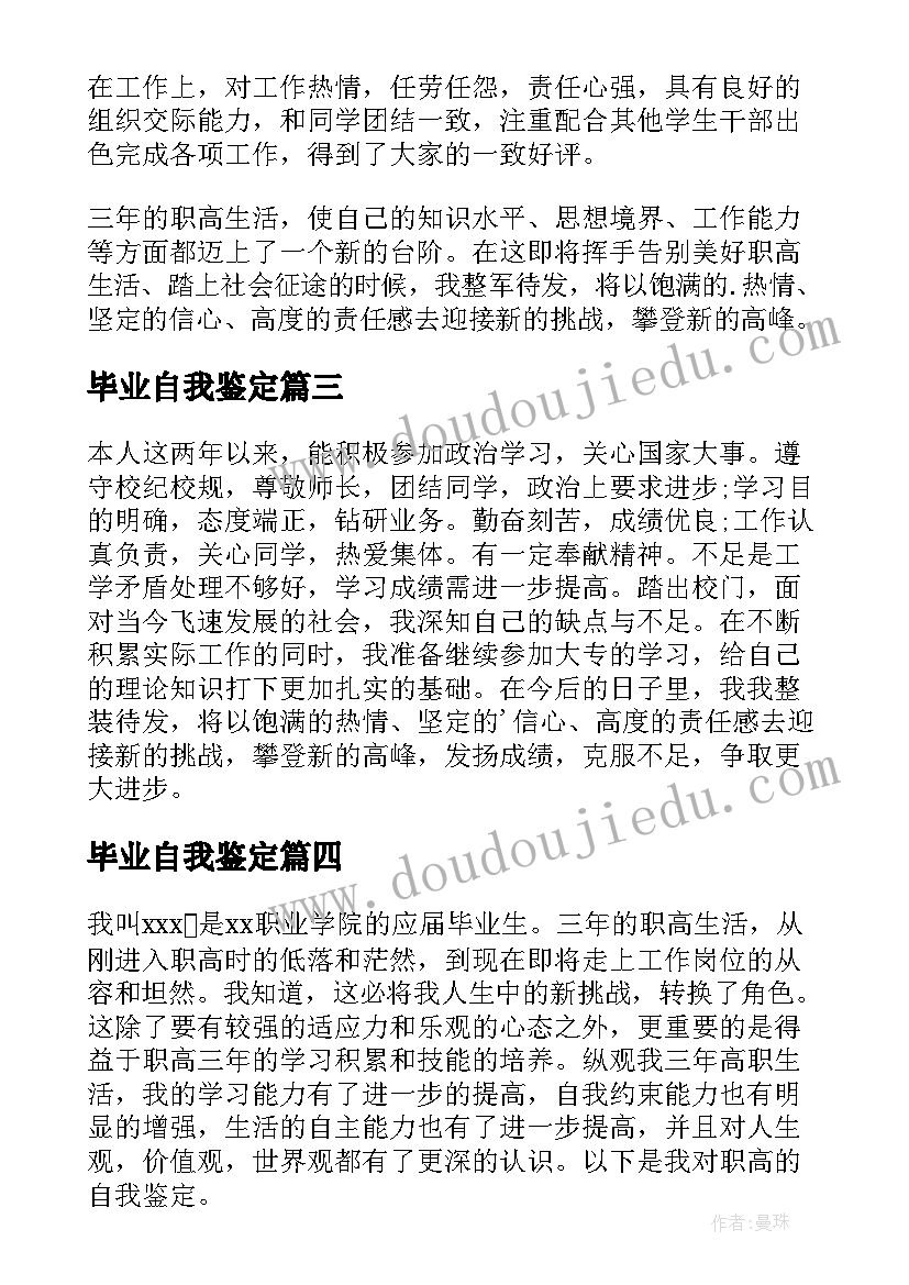 毕业自我鉴定(通用7篇)