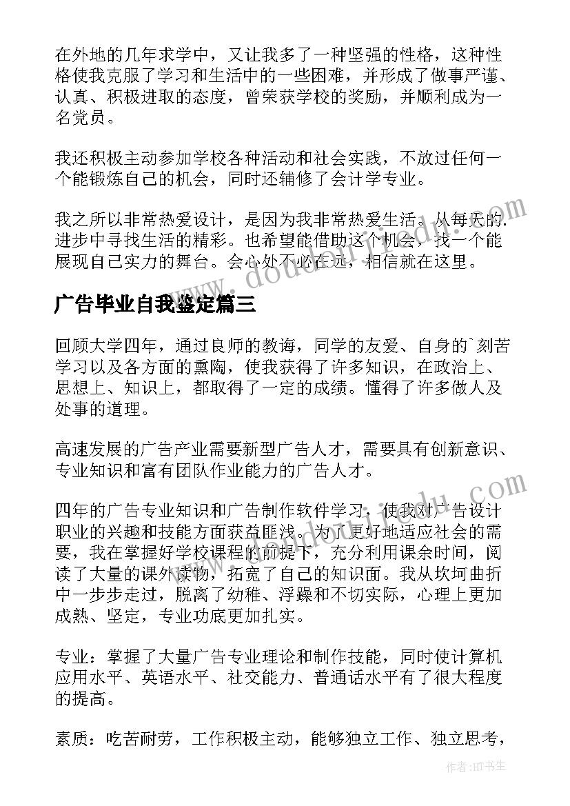 2023年广告毕业自我鉴定(实用5篇)