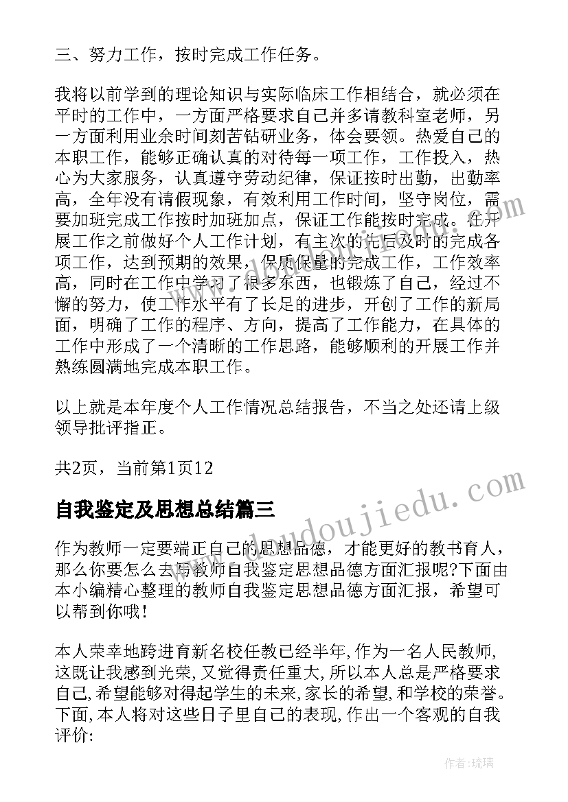 自我鉴定及思想总结 思想政治方面自我鉴定(大全8篇)