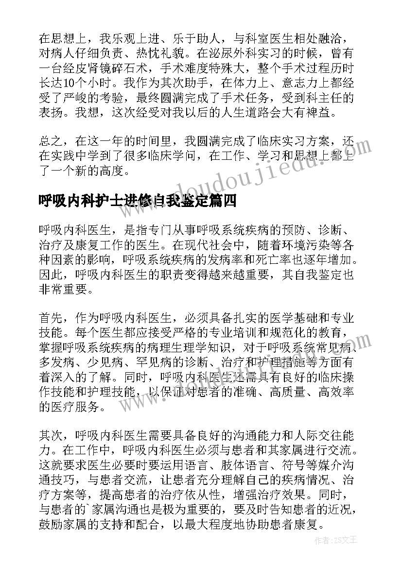 最新呼吸内科护士进修自我鉴定(优质5篇)