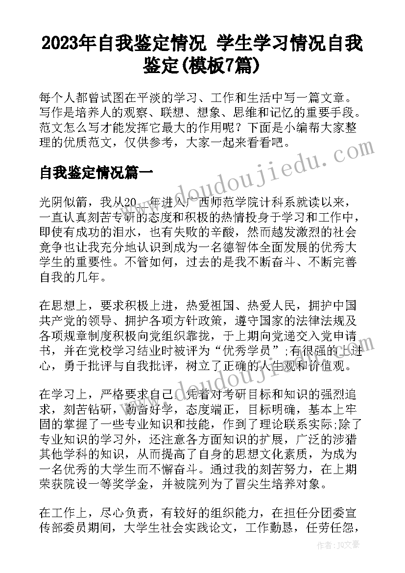 2023年自我鉴定情况 学生学习情况自我鉴定(模板7篇)