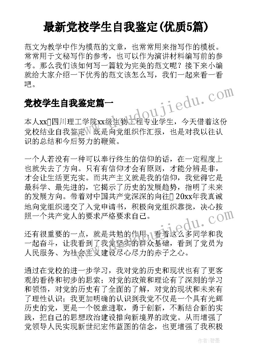 最新党校学生自我鉴定(优质5篇)