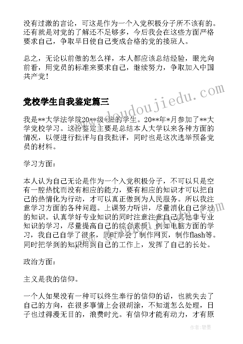 最新党校学生自我鉴定(优质5篇)