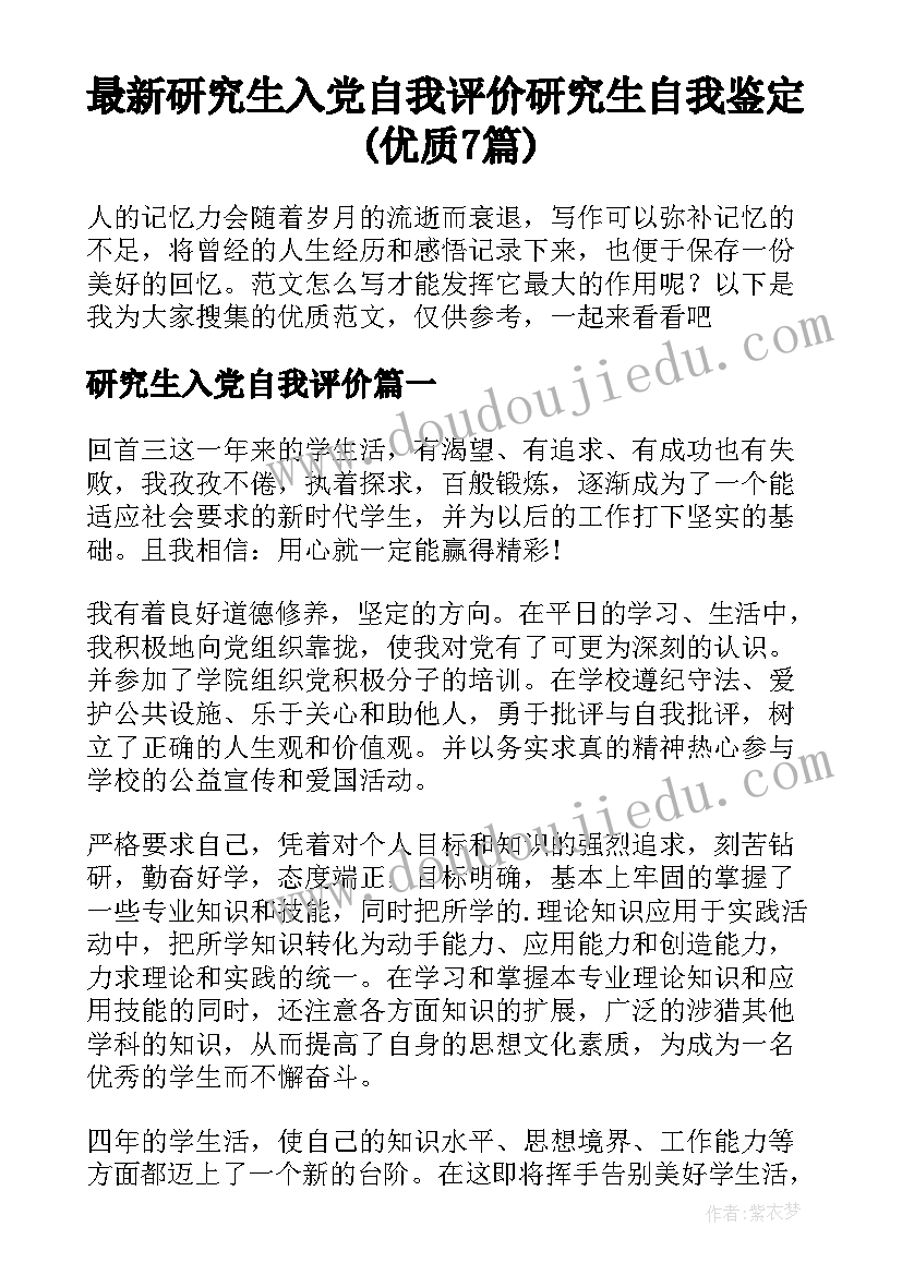 最新研究生入党自我评价 研究生自我鉴定(优质7篇)