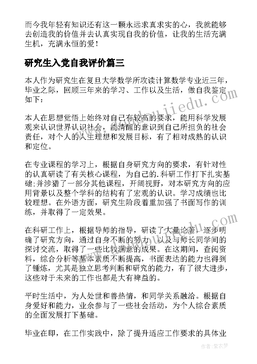 最新研究生入党自我评价 研究生自我鉴定(优质7篇)