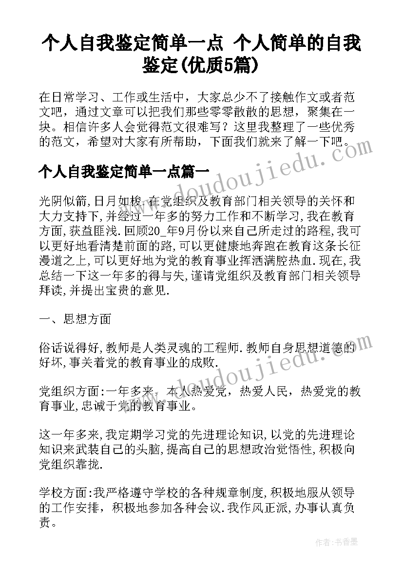 个人自我鉴定简单一点 个人简单的自我鉴定(优质5篇)