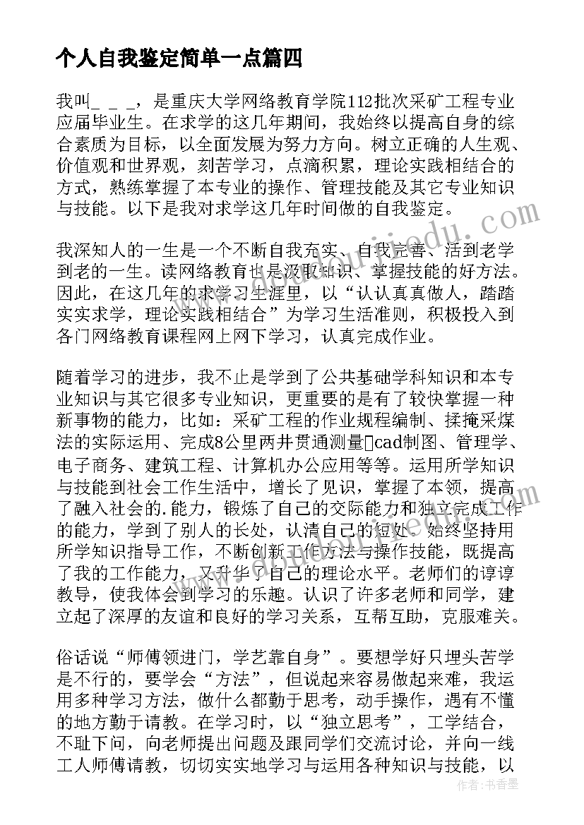 个人自我鉴定简单一点 个人简单的自我鉴定(优质5篇)