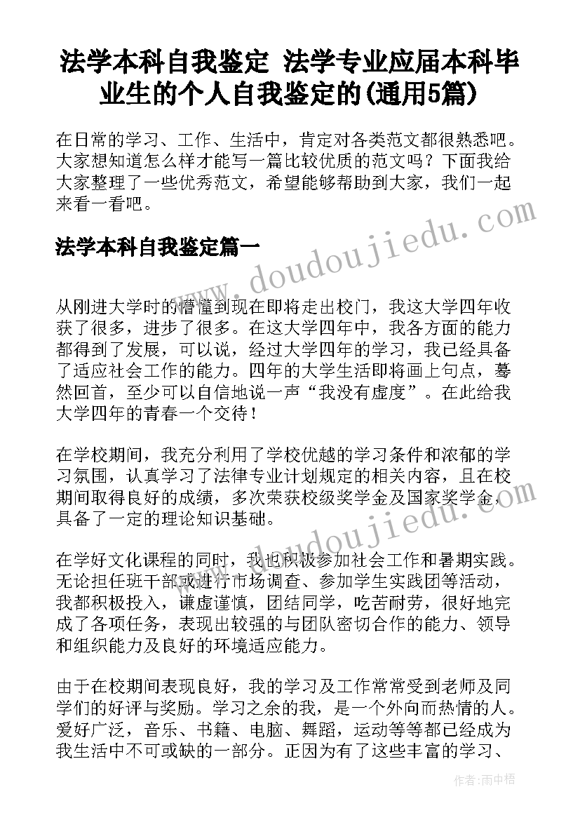 法学本科自我鉴定 法学专业应届本科毕业生的个人自我鉴定的(通用5篇)