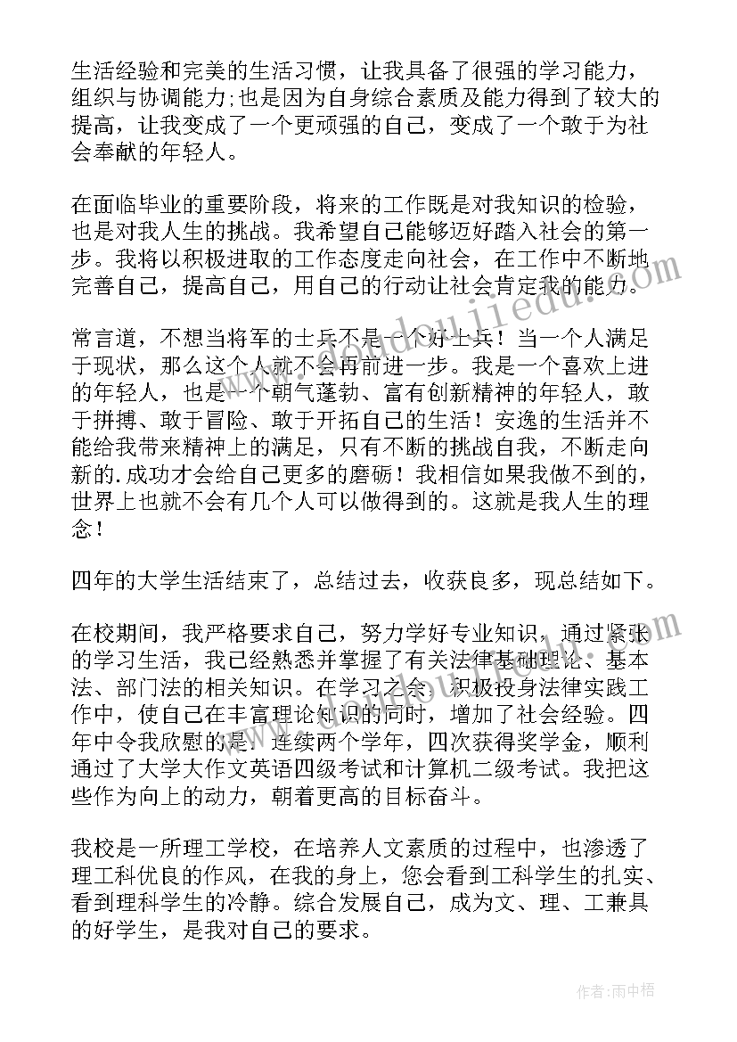 法学本科自我鉴定 法学专业应届本科毕业生的个人自我鉴定的(通用5篇)