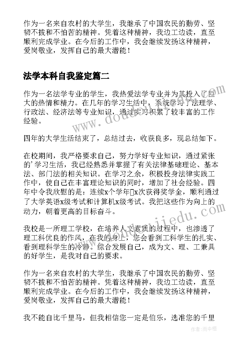 法学本科自我鉴定 法学专业应届本科毕业生的个人自我鉴定的(通用5篇)