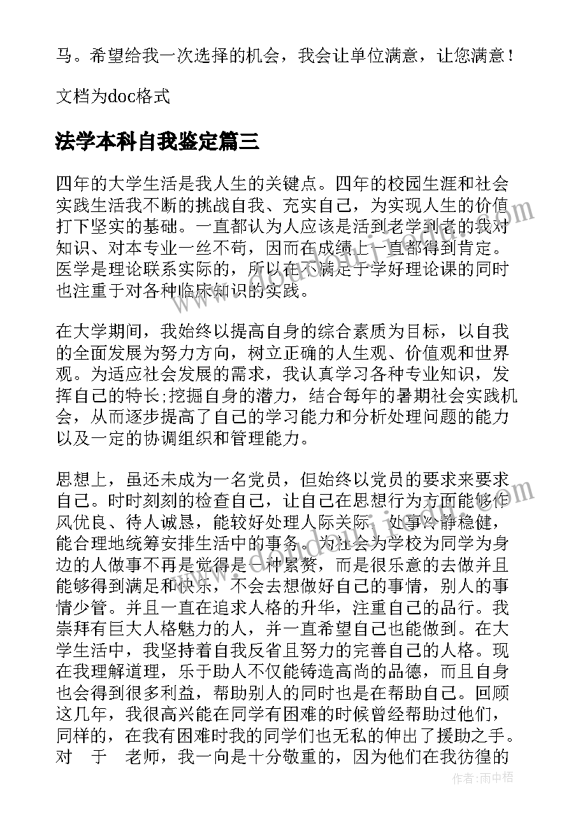 法学本科自我鉴定 法学专业应届本科毕业生的个人自我鉴定的(通用5篇)