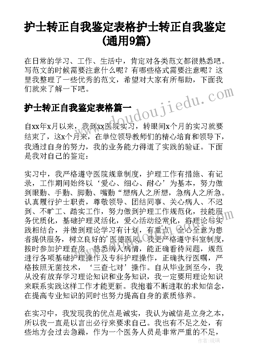 护士转正自我鉴定表格 护士转正自我鉴定(通用9篇)