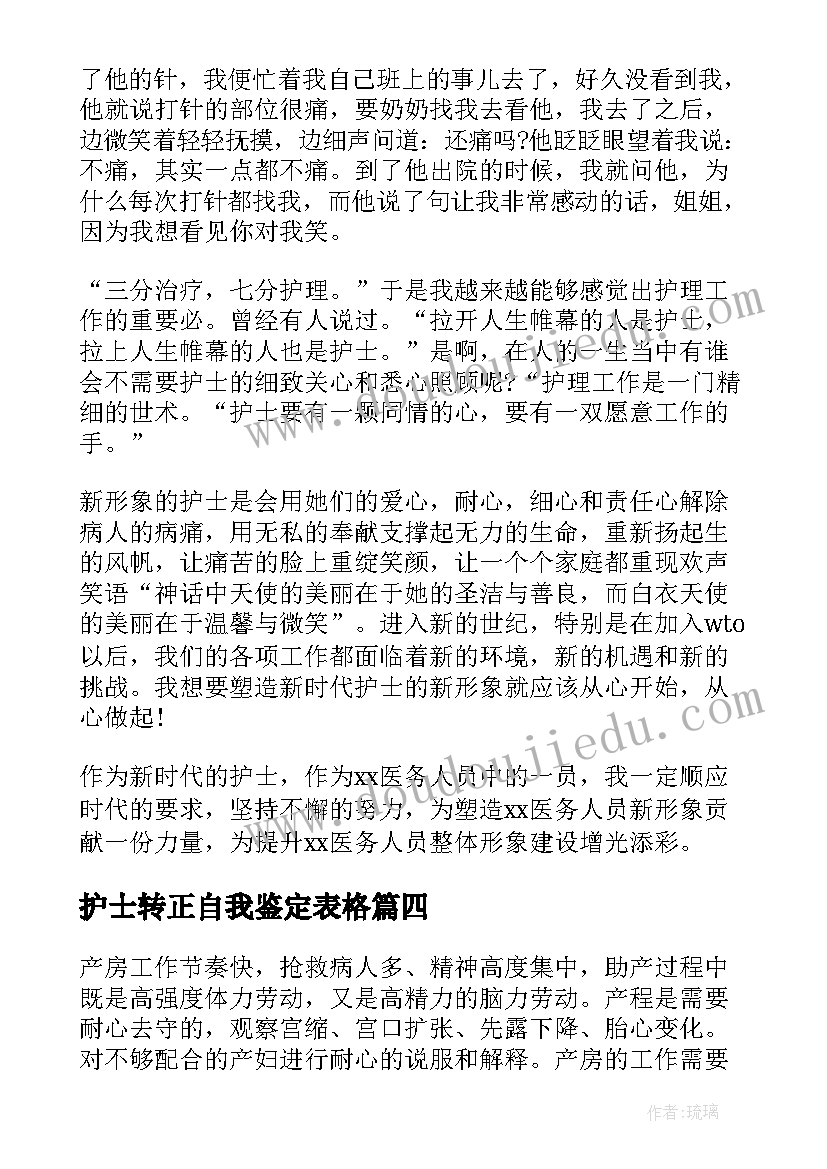 护士转正自我鉴定表格 护士转正自我鉴定(通用9篇)