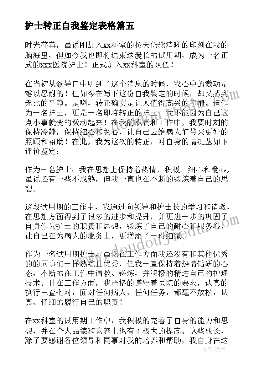 护士转正自我鉴定表格 护士转正自我鉴定(通用9篇)