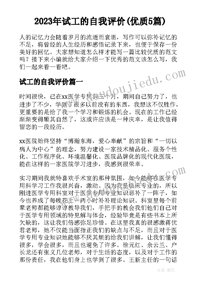 2023年试工的自我评价(优质5篇)