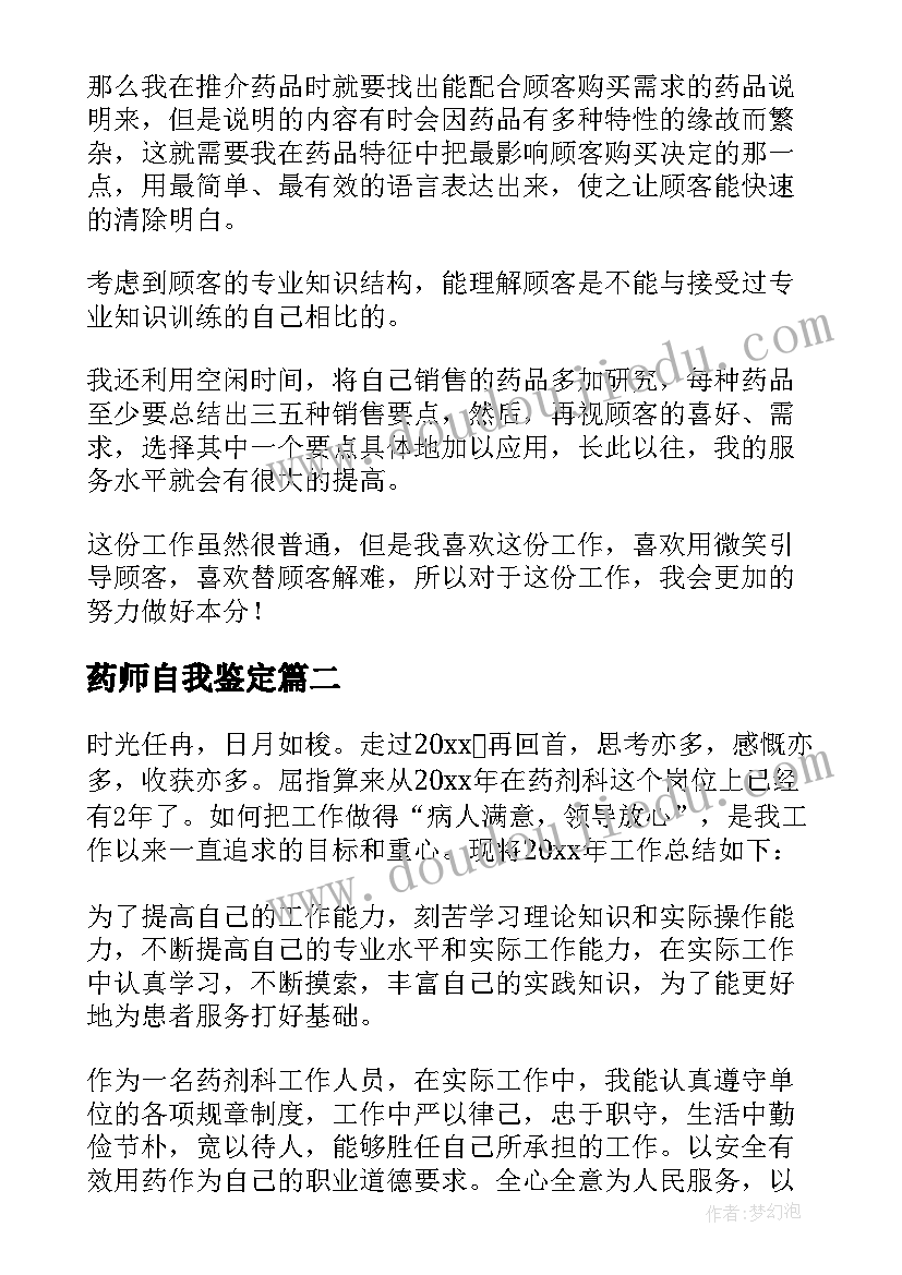 2023年药师自我鉴定(实用5篇)