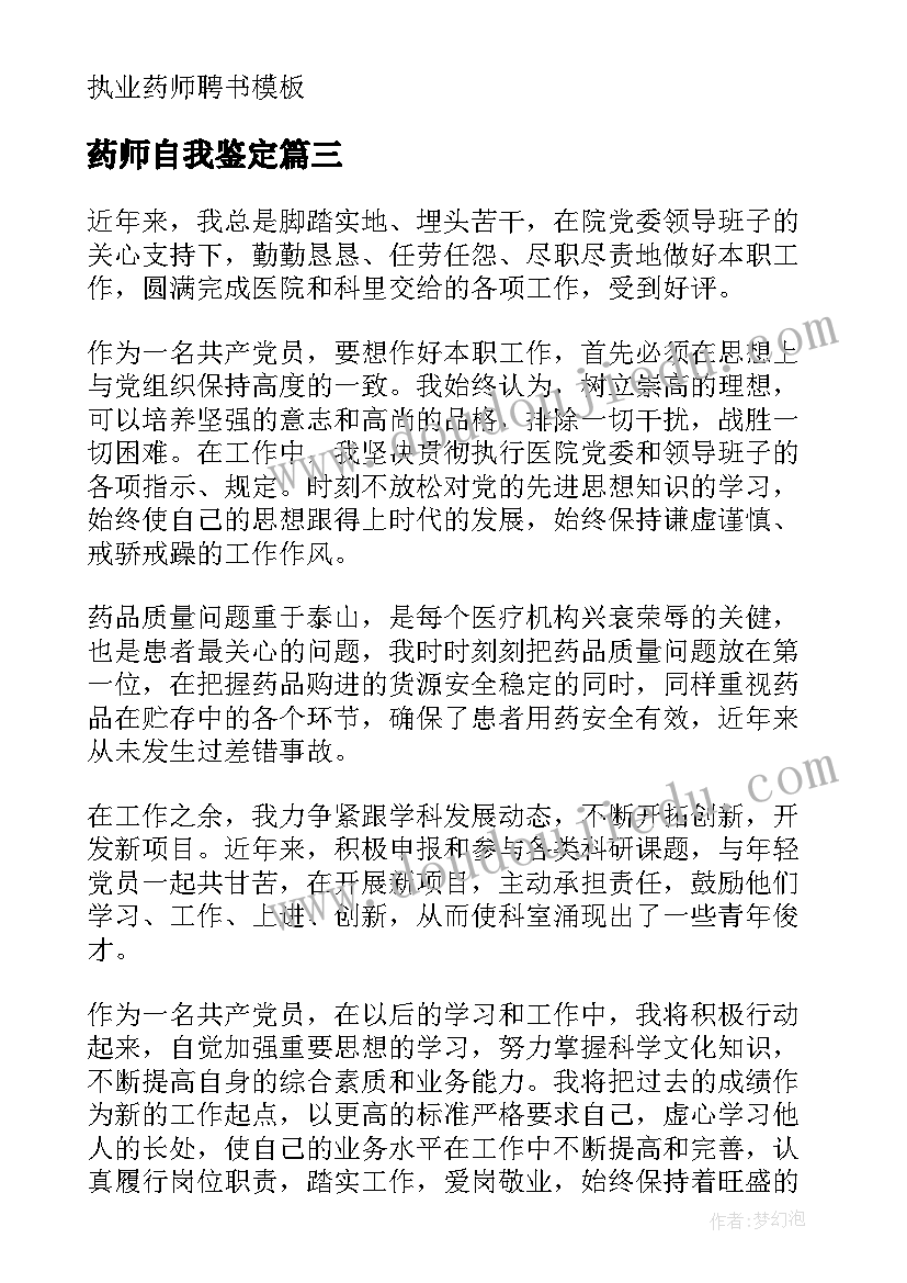 2023年药师自我鉴定(实用5篇)