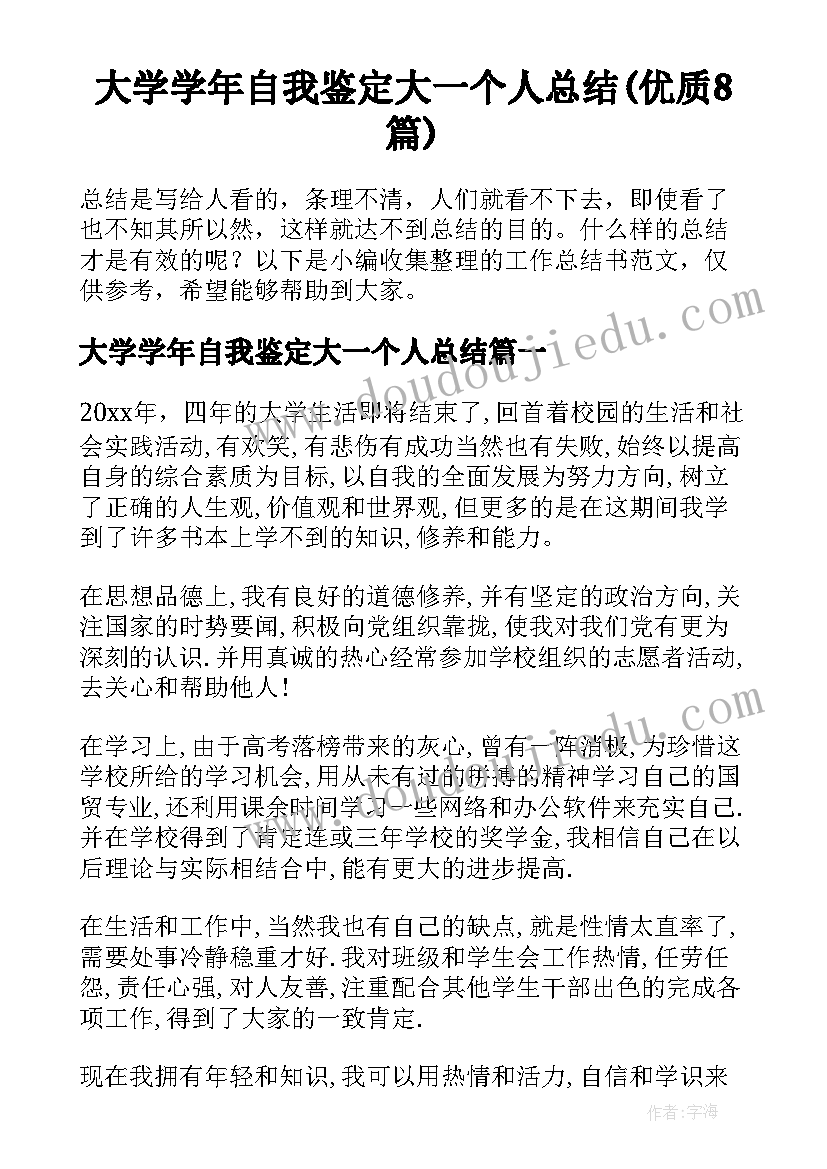 大学学年自我鉴定大一个人总结(优质8篇)