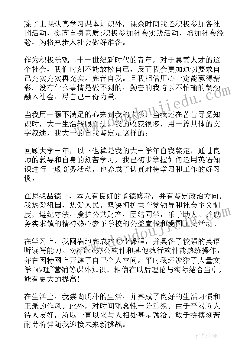 大学学年自我鉴定大一个人总结(优质8篇)