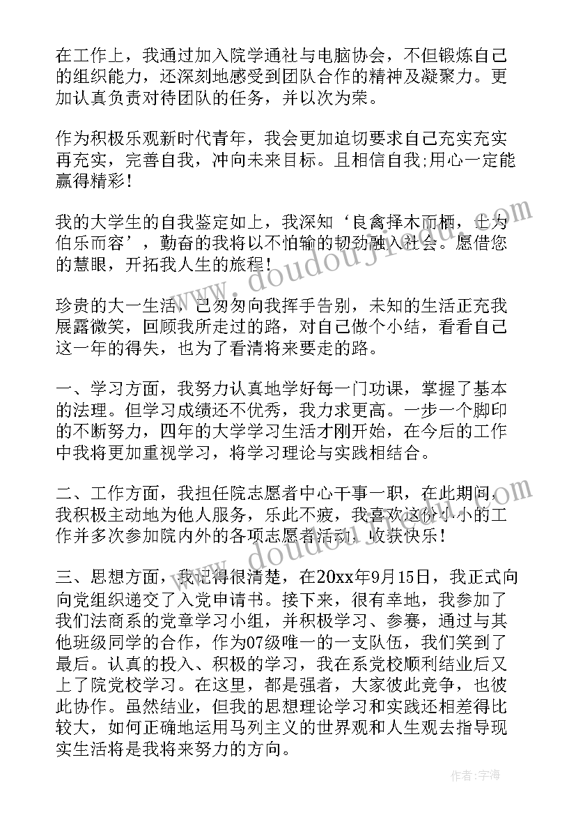 大学学年自我鉴定大一个人总结(优质8篇)